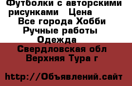 Футболки с авторскими рисунками › Цена ­ 990 - Все города Хобби. Ручные работы » Одежда   . Свердловская обл.,Верхняя Тура г.